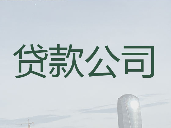 松原贷款公司-贷款中介